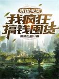 末世天灾我疯狂搞钱囤货免费阅读