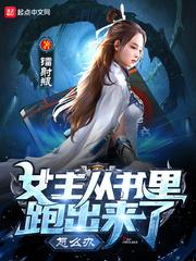 女主穿进书里只能按剧情走