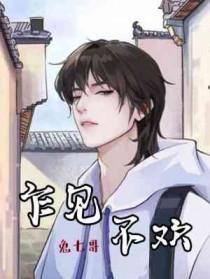 乍见不欢竹喵讲了什么