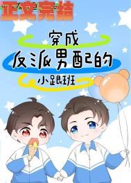 穿越成反派男配的