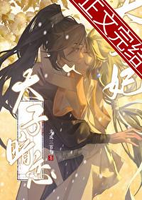 太子暗恋手札在线阅读