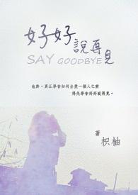 好好说再见歌词卓沅