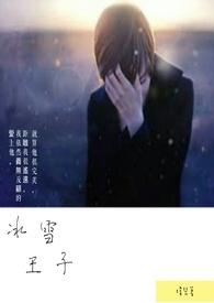 冰雪王子的心脏被谁挖走了