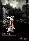 特殊案件调查队