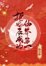 拒婚后成为仙界第一全文阅读