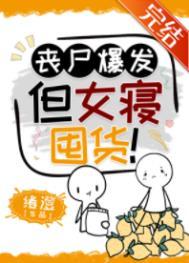 但女寝囤货! 绪澄 在线免费阅读