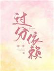 过分的依赖会使你