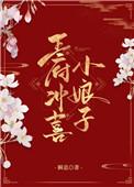 王府冲喜小娘子 瞬息