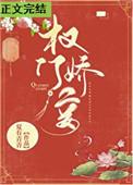 权门妾番外