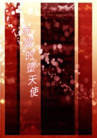 12翼堕天使
