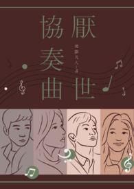 厌世舞音乐
