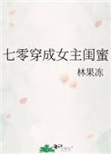 七零穿成女主闺蜜 笔趣阁