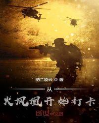 从火凤凰开始打卡 第47章