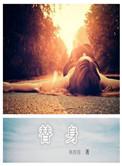 替身符咒画法