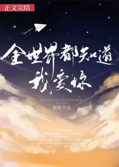 全世界都知道我爱你什么歌曲