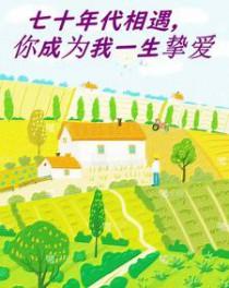 七十年代携手一生桃子