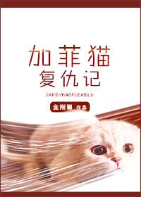 加菲猫复仇记主角