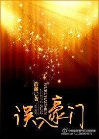 误入豪门旧版橙光