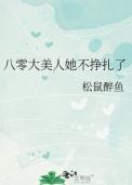 八零大美人她不挣扎了 作者松鼠醉鱼