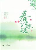春江水暖鸭先知的下一句是什么