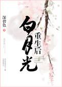 白月光重生后全家团宠