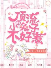 顶流崽崽有什么坏心眼呢洛小湘