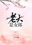 老大是女郎男主叫什么名字