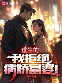 重生的我拒绝病娇富婆txt