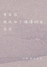 重生后我变成了白月光