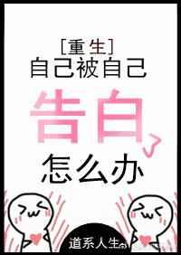 自己被自己表白怎么办gl