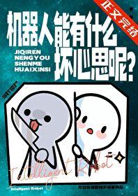 机器人会伤心