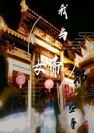 我与女帝的那些事SY