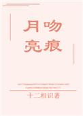 月亮吻痕何栖迟