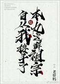综自从我接手了本丸这群祖宗