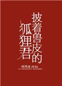 披着兽皮的狐狸君 时玖远 晋江