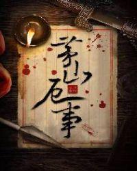 茅山厄事无弹窗全文免费阅读