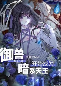 穿越到御兽王者