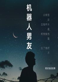 机器人男友(忠犬)