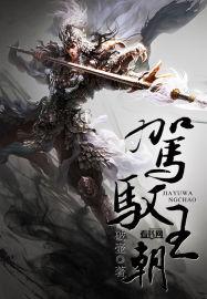 驾驭的什么意思