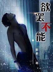 欲 罢 不 能