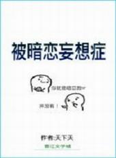 如果被暗恋了怎么办