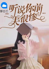 听说前夫想复合松郁郁