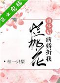 病娇折我烂桃花[重生