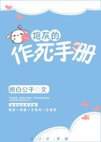 炮灰作死手册快穿