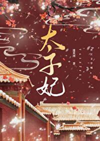 重生成了太子的掌心宠