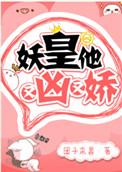 妖皇他又凶又娇 团子来袭百度