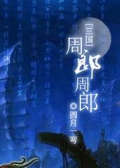 三国周郎的相关信息