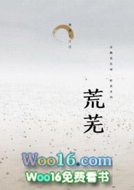 荒芜的读音