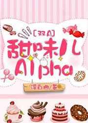 甜味儿alphaby