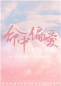 命中偏爱你简云州